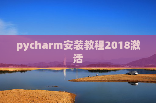 pycharm安装教程2018激活